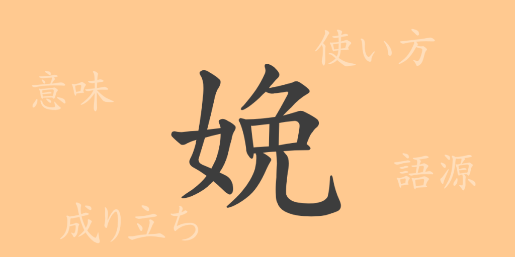 娩（ベン）の漢字の成り立ち(語源)と意味、使い方、読み方、画数、部首