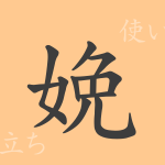 娩(ベン)の漢字の成り立ち(語源)と意味、使い方、読み方、画数、部首 娩(ベン)の漢字の成り立ち(語源)と意味、使い方、読み方、画数、部首