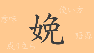 娩（ベン）の漢字の成り立ち(語源)と意味、使い方、読み方、画数、部首