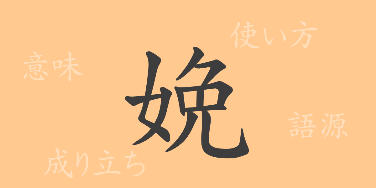 娩（ベン）の漢字の成り立ち(語源)と意味、使い方、読み方、画数、部首