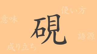 硯（ケン）の漢字の成り立ち(語源)と意味、使い方、読み方、画数、部首