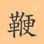 鞭(ベン)の漢字の成り立ち(語源)と意味、使い方、読み方、画数、部首 鞭(ベン)の漢字の成り立ち(語源)と意味、使い方、読み方、画数、部首