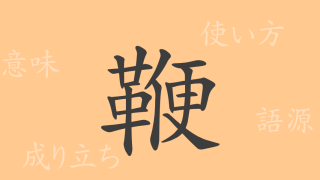 鞭（ベン）の漢字の成り立ち(語源)と意味、使い方、読み方、画数、部首