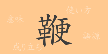鞭（ベン）の漢字の成り立ち(語源)と意味、使い方、読み方、画数、部首