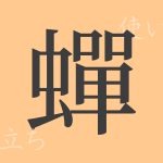 蟬(セン)の漢字の成り立ち(語源)と意味、使い方、読み方、画数、部首 蟬(セン)の漢字の成り立ち(語源)と意味、使い方、読み方、画数、部首