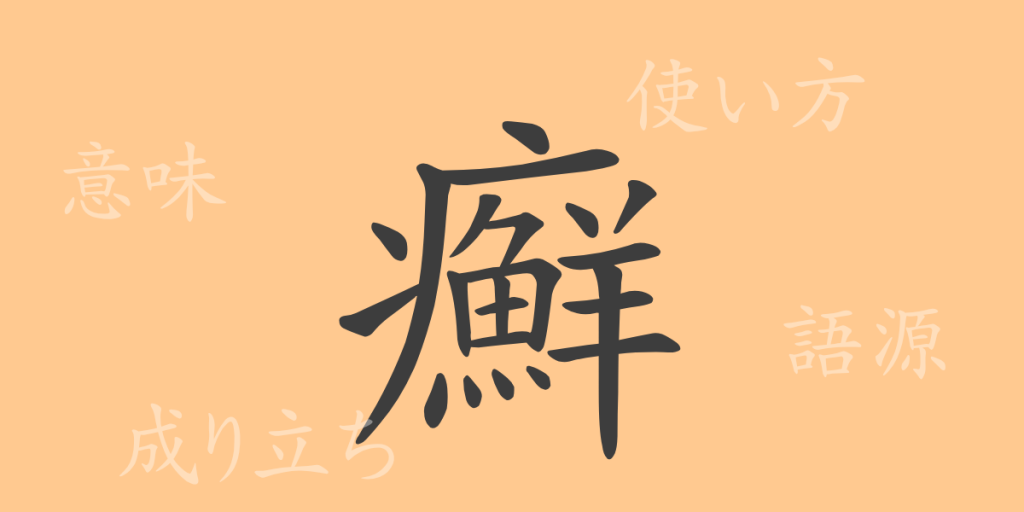 癬(セン)の漢字の成り立ち(語源)と意味、使い方、読み方、画数、部首 癬(セン)の漢字の成り立ち(語源)と意味、使い方、読み方、画数、部首