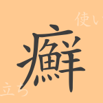 癬(セン)の漢字の成り立ち(語源)と意味、使い方、読み方、画数、部首 癬(セン)の漢字の成り立ち(語源)と意味、使い方、読み方、画数、部首