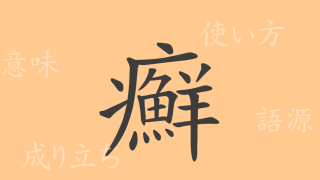 癬（セン）の漢字の成り立ち(語源)と意味、使い方、読み方、画数、部首