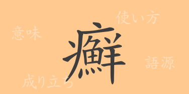 癬（セン）の漢字の成り立ち(語源)と意味、使い方、読み方、画数、部首