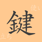 鍵(ケン)の漢字の成り立ち(語源)と意味、使い方、読み方、画数、部首 鍵(ケン)の漢字の成り立ち(語源)と意味、使い方、読み方、画数、部首