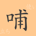 哺(ホ)の漢字の成り立ち(語源)と意味、使い方、読み方、画数、部首 哺(ホ)の漢字の成り立ち(語源)と意味、使い方、読み方、画数、部首