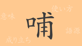哺（ホ）の漢字の成り立ち(語源)と意味、使い方、読み方、画数、部首