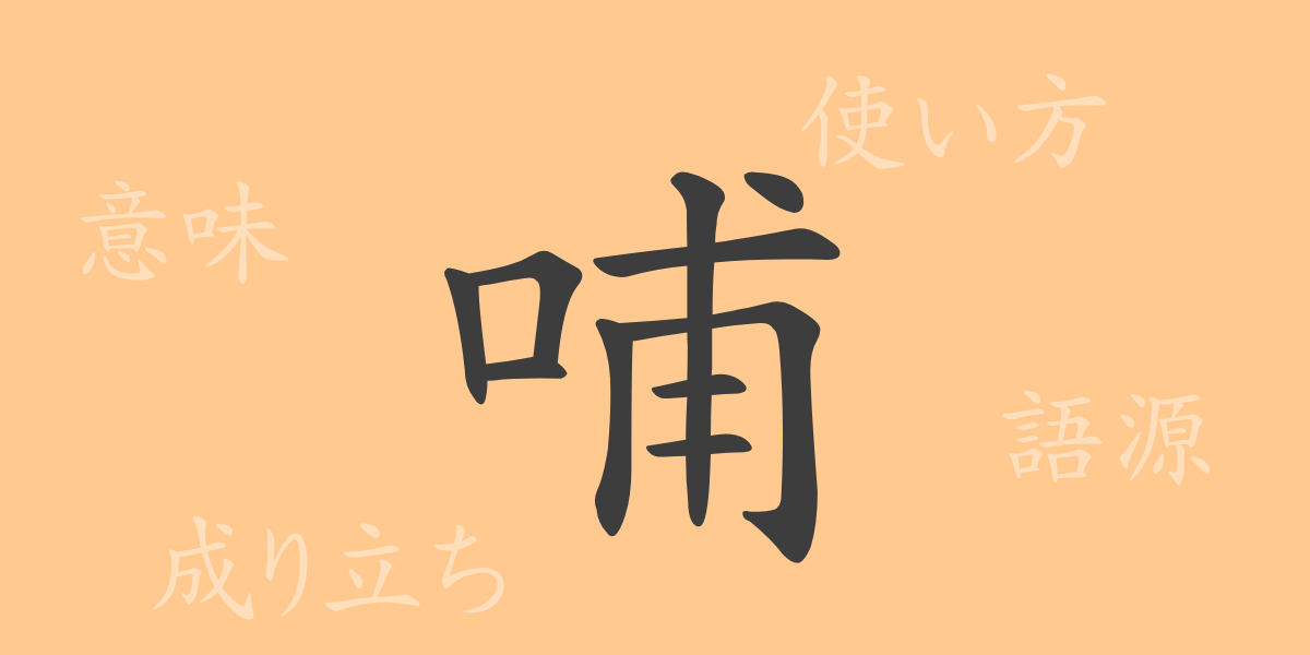 哺（ホ）の漢字の成り立ち(語源)と意味、使い方、読み方、画数、部首