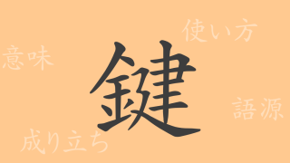 鍵（ケン）の漢字の成り立ち(語源)と意味、使い方、読み方、画数、部首