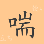 喘（ゼン）の漢字の成り立ち(語源)と意味、使い方、読み方、画数、部首