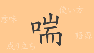 喘（ゼン）の漢字の成り立ち(語源)と意味、使い方、読み方、画数、部首