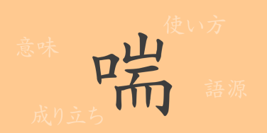 喘（ゼン）の漢字の成り立ち(語源)と意味、使い方、読み方、画数、部首