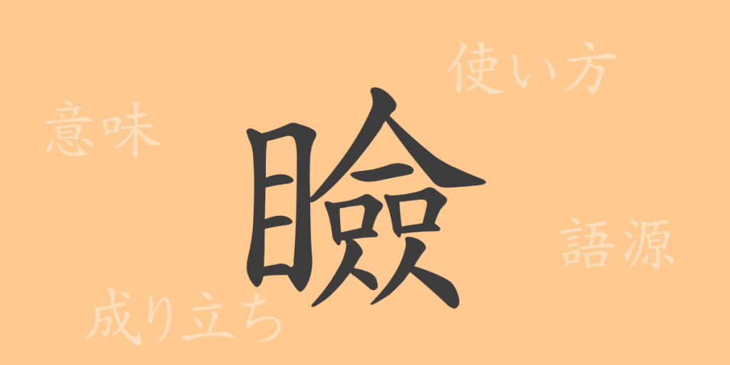 瞼（ケン）の漢字の成り立ち(語源)と意味、使い方、読み方、画数、部首