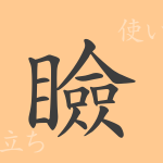 瞼(ケン)の漢字の成り立ち(語源)と意味、使い方、読み方、画数、部首 瞼(ケン)の漢字の成り立ち(語源)と意味、使い方、読み方、画数、部首