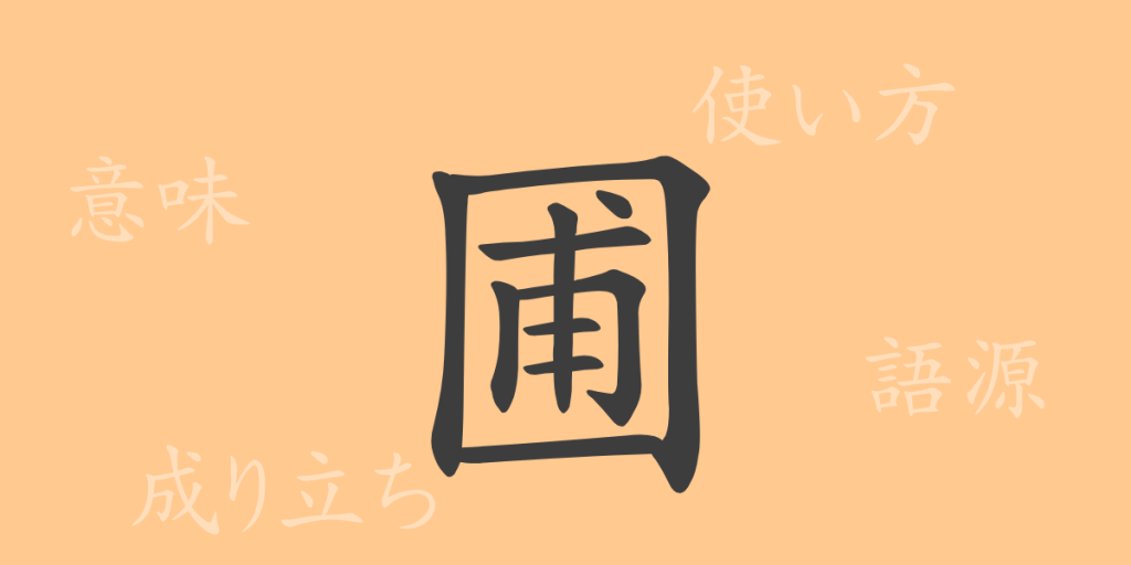 圃(ホ)の漢字の成り立ち(語源)と意味、使い方、読み方、画数、部首 圃(ホ)の漢字の成り立ち(語源)と意味、使い方、読み方、画数、部首