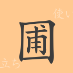 圃(ホ)の漢字の成り立ち(語源)と意味、使い方、読み方、画数、部首 圃(ホ)の漢字の成り立ち(語源)と意味、使い方、読み方、画数、部首