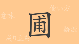 圃（ホ）の漢字の成り立ち(語源)と意味、使い方、読み方、画数、部首