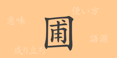 圃（ホ）の漢字の成り立ち(語源)と意味、使い方、読み方、画数、部首