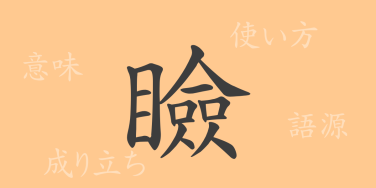 瞼（ケン）の漢字の成り立ち(語源)と意味、使い方、読み方、画数、部首