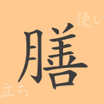膳(ゼン)の漢字の成り立ち(語源)と意味、使い方、読み方、画数、部首 膳(ゼン)の漢字の成り立ち(語源)と意味、使い方、読み方、画数、部首