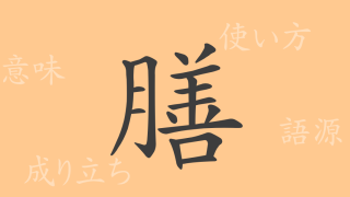 膳（ゼン）の漢字の成り立ち(語源)と意味、使い方、読み方、画数、部首