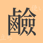 鹼(ケン)の漢字の成り立ち(語源)と意味、使い方、読み方、画数、部首 鹼(ケン)の漢字の成り立ち(語源)と意味、使い方、読み方、画数、部首