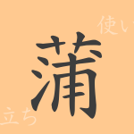 蒲(ホ)の漢字の成り立ち(語源)と意味、使い方、読み方、画数、部首 蒲(ホ)の漢字の成り立ち(語源)と意味、使い方、読み方、画数、部首