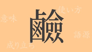 鹼（ケン）の漢字の成り立ち(語源)と意味、使い方、読み方、画数、部首