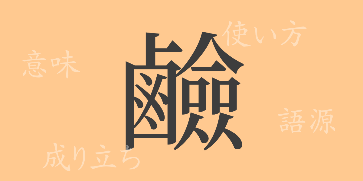鹼（ケン）の漢字の成り立ち(語源)と意味、使い方、読み方、画数、部首