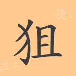 狙（ソ）の漢字の成り立ち(語源)と意味、使い方、読み方、画数、部首