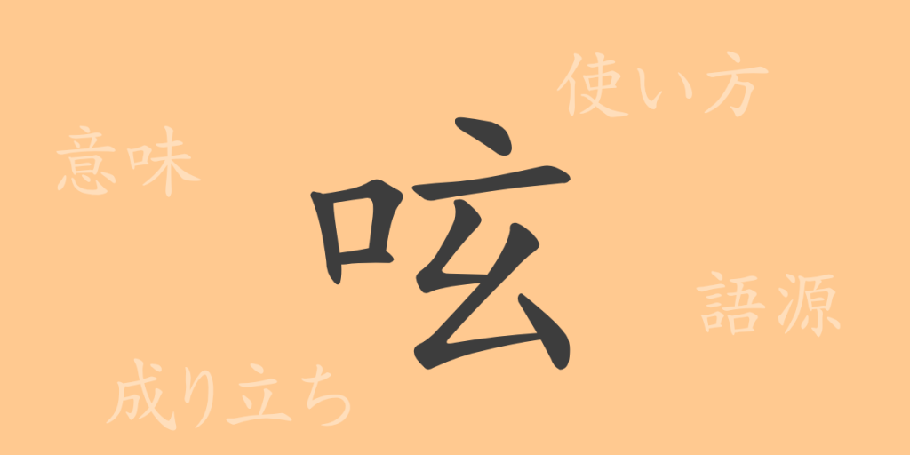 呟（ゲン）の漢字の成り立ち(語源)と意味、使い方、読み方、画数、部首