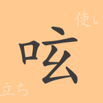 呟(ゲン)の漢字の成り立ち(語源)と意味、使い方、読み方、画数、部首 呟(ゲン)の漢字の成り立ち(語源)と意味、使い方、読み方、画数、部首