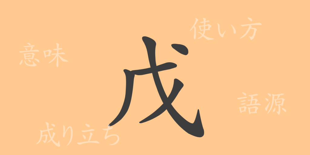 戊（ボ）の漢字の成り立ち(語源)と意味、使い方、読み方、画数、部首