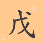戊(ボ)の漢字の成り立ち(語源)と意味、使い方、読み方、画数、部首 戊(ボ)の漢字の成り立ち(語源)と意味、使い方、読み方、画数、部首