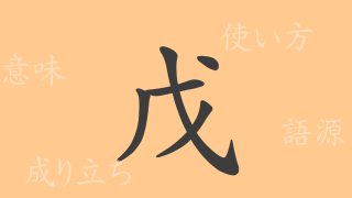 戊（ボ）の漢字の成り立ち(語源)と意味、使い方、読み方、画数、部首