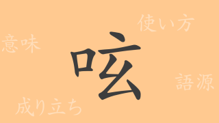 呟（ゲン）の漢字の成り立ち(語源)と意味、使い方、読み方、画数、部首