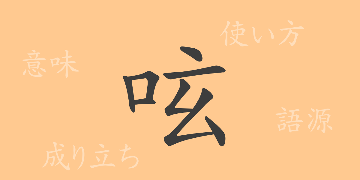 呟（ゲン）の漢字の成り立ち(語源)と意味、使い方、読み方、画数、部首