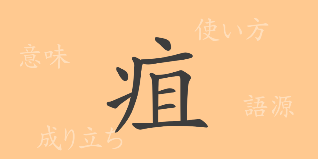 疽(ソ)の漢字の成り立ち(語源)と意味、使い方、読み方、画数、部首 疽(ソ)の漢字の成り立ち(語源)と意味、使い方、読み方、画数、部首