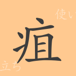 疽(ソ)の漢字の成り立ち(語源)と意味、使い方、読み方、画数、部首 疽(ソ)の漢字の成り立ち(語源)と意味、使い方、読み方、画数、部首