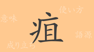 疽（ソ）の漢字の成り立ち(語源)と意味、使い方、読み方、画数、部首