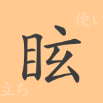 眩(ゲン)の漢字の成り立ち(語源)と意味、使い方、読み方、画数、部首 眩(ゲン)の漢字の成り立ち(語源)と意味、使い方、読み方、画数、部首