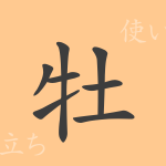牡(ボ)の漢字の成り立ち(語源)と意味、使い方、読み方、画数、部首 牡(ボ)の漢字の成り立ち(語源)と意味、使い方、読み方、画数、部首