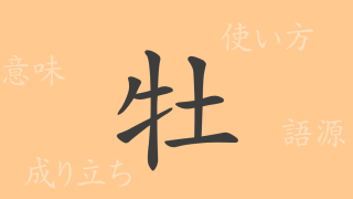 牡（ボ）の漢字の成り立ち(語源)と意味、使い方、読み方、画数、部首