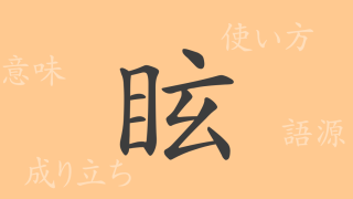眩（ゲン）の漢字の成り立ち(語源)と意味、使い方、読み方、画数、部首