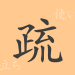 疏(ソ)の漢字の成り立ち(語源)と意味、使い方、読み方、画数、部首 疏(ソ)の漢字の成り立ち(語源)と意味、使い方、読み方、画数、部首